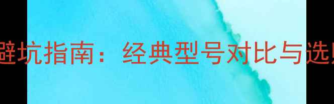 图片 电脑显卡避坑指南：经典型号对比与选购全攻略2
