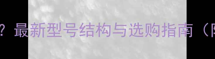 图片 电脑显卡长啥样？最新型号结构与选购指南（附参数对比图）1