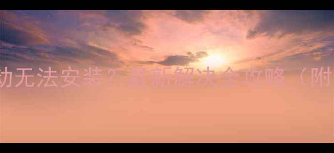 图片 电脑显卡驱动无法安装？最新解决全攻略（附图解步骤）1