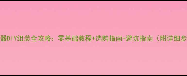 图片 电脑显示器DIY组装全攻略：零基础教程+选购指南+避坑指南（附详细步骤图解）