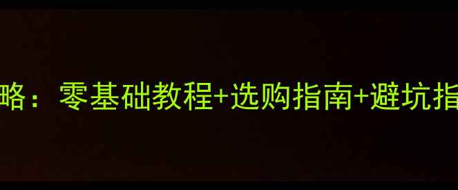 图片 电脑显示器DIY组装全攻略：零基础教程+选购指南+避坑指南（附详细步骤图解）1