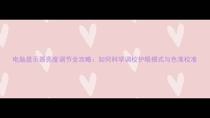 图片 电脑显示器亮度调节全攻略：如何科学调校护眼模式与色准校准