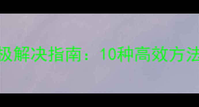 图片 电脑显示器卡顿终极解决指南：10种高效方法还原流畅显示体验