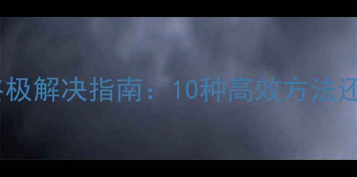 图片 电脑显示器卡顿终极解决指南：10种高效方法还原流畅显示体验1