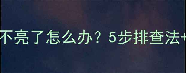 图片 电脑显示器突然不亮了怎么办？5步排查法+常见故障原因全