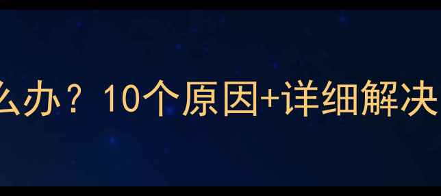 图片 电脑显示器突然变暗怎么办？10个原因+详细解决步骤，小白也能看懂！2