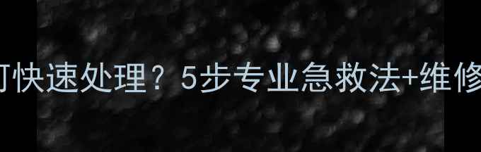 图片 电脑显示器进水后如何快速处理？5步专业急救法+维修成本分析（附案例）1
