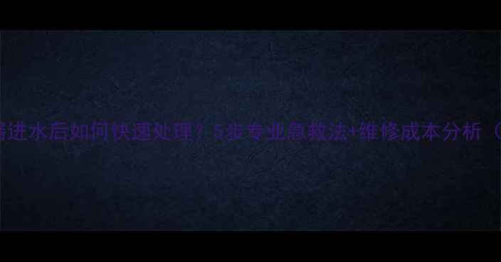 图片 电脑显示器进水后如何快速处理？5步专业急救法+维修成本分析（附案例）2