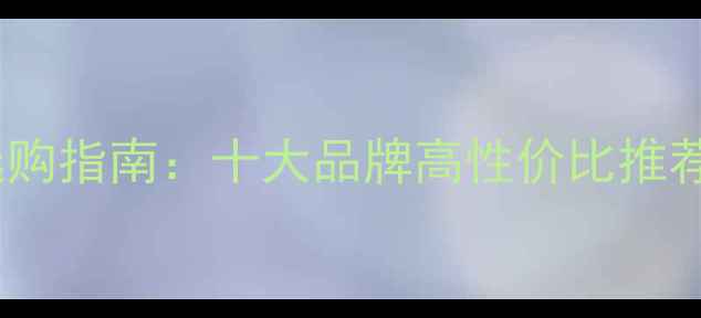 图片 电脑显示器选购指南：十大品牌高性价比推荐及避坑要点1