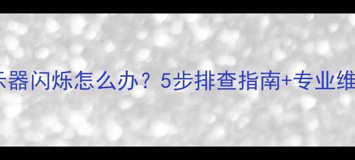 图片 电脑显示器闪烁怎么办？5步排查指南+专业维修建议1