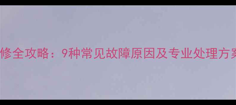 图片 电脑显示器黑斑维修全攻略：9种常见故障原因及专业处理方案（附高清图解）1