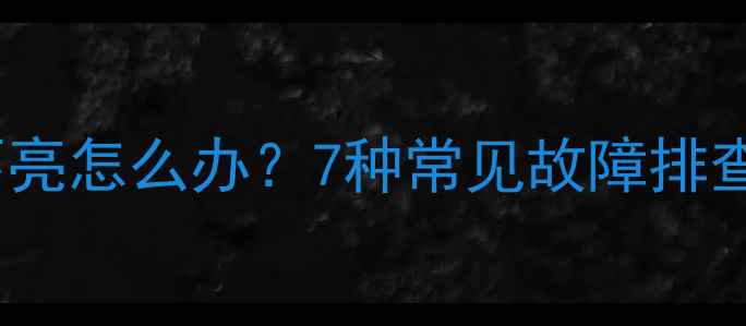 图片 电脑显示屏不亮怎么办？7种常见故障排查与解决指南1