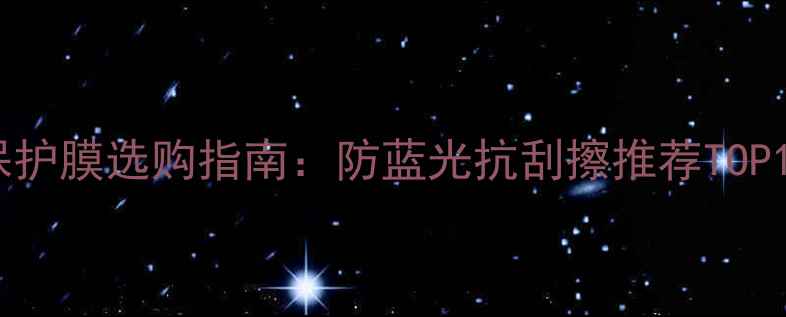 图片 电脑显示屏保护膜选购指南：防蓝光抗刮擦推荐TOP10+使用技巧2