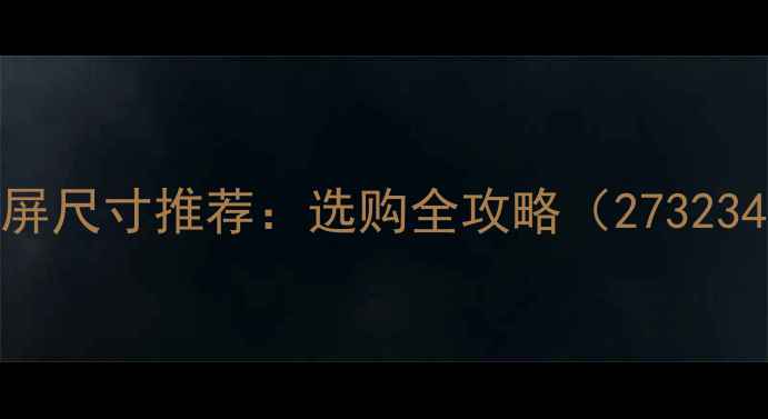 图片 电脑显示屏尺寸推荐：选购全攻略（273234寸对比）