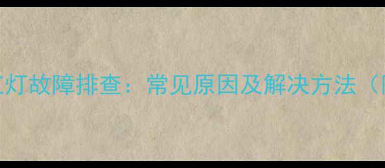 图片 电脑显示屏红灯故障排查：常见原因及解决方法（附图文教程）