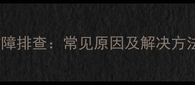图片 电脑显示屏红灯故障排查：常见原因及解决方法（附图文教程）2