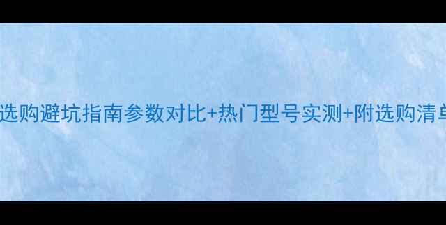 图片 电脑显示屏选购避坑指南参数对比+热门型号实测+附选购清单（干货）1