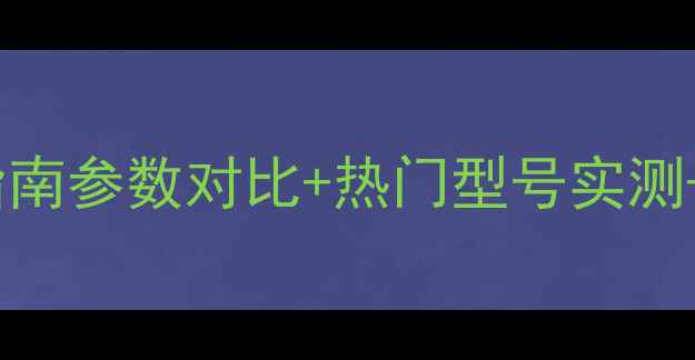 图片 电脑显示屏选购避坑指南参数对比+热门型号实测+附选购清单（干货）2