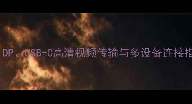 图片 电脑显示接口全：HDMI、DP、USB-C高清视频传输与多设备连接指南（附选购避坑技巧）2