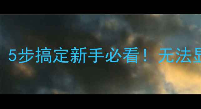 图片 电脑显示无信号？5步搞定新手必看！无法显示桌面怎么办？