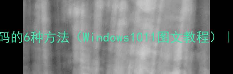 图片 电脑显示无线网密码的6种方法（Windows1011图文教程）｜忘记密码怎么办？