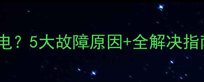 图片 电脑显示未充电？5大故障原因+全解决指南（附图解）2