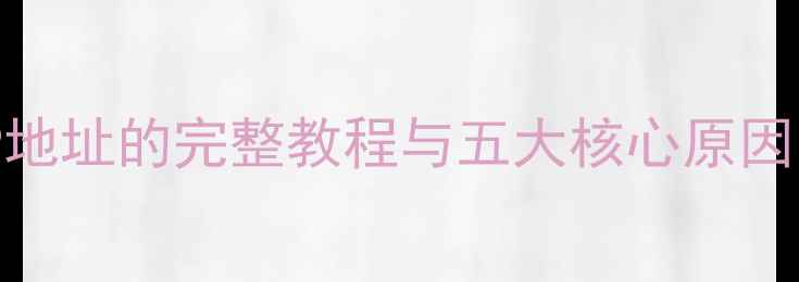 图片 电脑更换公网IP地址的完整教程与五大核心原因（附操作指南）