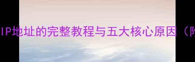 图片 电脑更换公网IP地址的完整教程与五大核心原因（附操作指南）1