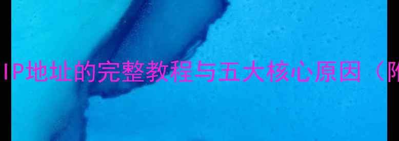 图片 电脑更换公网IP地址的完整教程与五大核心原因（附操作指南）2