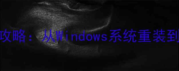 图片 电脑更换启动盘全攻略：从Windows系统重装到UEFI模式设置详解