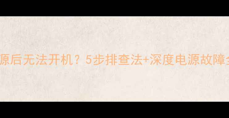 图片 电脑更换电源后无法开机？5步排查法+深度电源故障全流程指南2