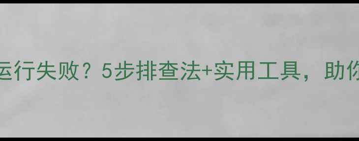 图片 电脑服务器运行失败？5步排查法+实用工具，助你快速恢复！