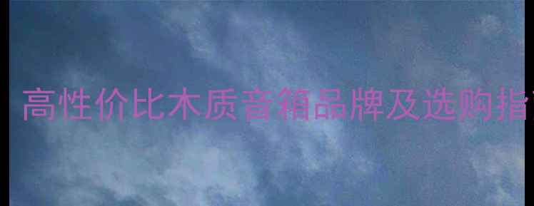 图片 电脑木质音箱推荐：高性价比木质音箱品牌及选购指南（附实测数据）2