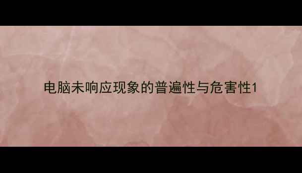 图片 电脑未响应现象的普遍性与危害性1