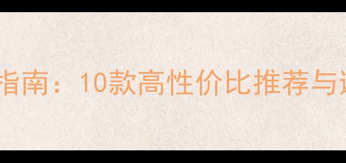 图片 电脑机箱支架选购指南：10款高性价比推荐与避坑技巧（最新）1