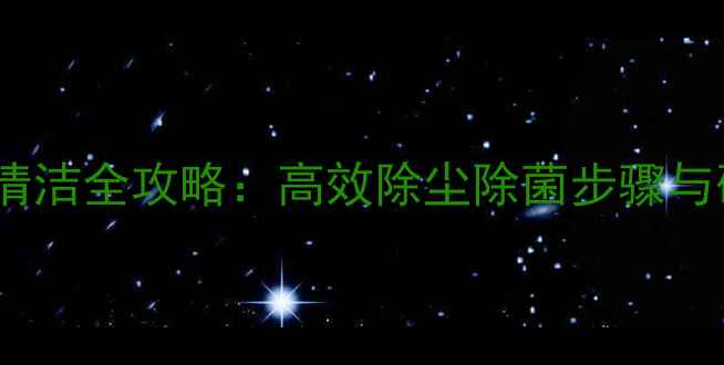 图片 电脑机箱深度清洁全攻略：高效除尘除菌步骤与硬件保护指南1