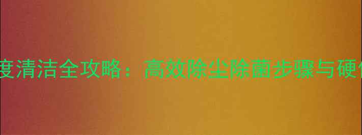 图片 电脑机箱深度清洁全攻略：高效除尘除菌步骤与硬件保护指南2