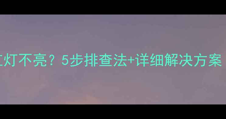 电脑机箱红灯不亮5步排查法详细解决方案附图解