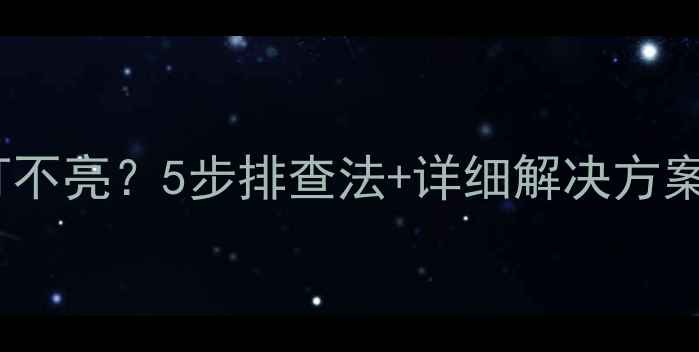 图片 电脑机箱红灯不亮？5步排查法+详细解决方案（附图解）1