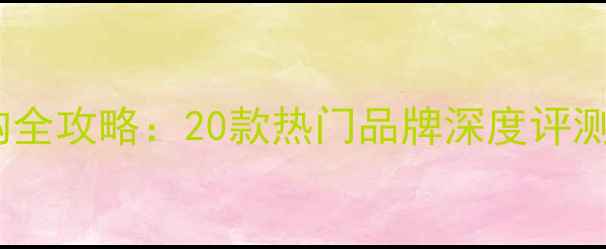 图片 电脑机箱选购全攻略：20款热门品牌深度评测与避坑指南2