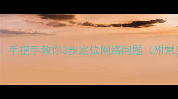 图片 电脑查IP地址教程｜手把手教你3步定位网络问题（附常见错误解决）🌐💻1