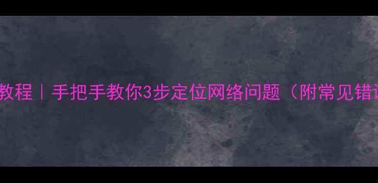 图片 电脑查IP地址教程｜手把手教你3步定位网络问题（附常见错误解决）🌐💻2