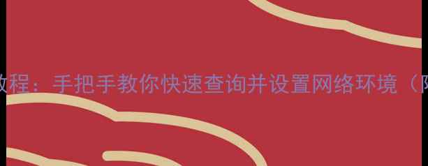 图片 电脑查看IP详细教程：手把手教你快速查询并设置网络环境（附常见问题解答）
