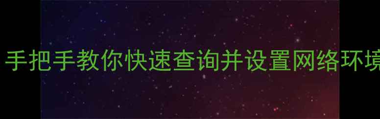 图片 电脑查看IP详细教程：手把手教你快速查询并设置网络环境（附常见问题解答）1