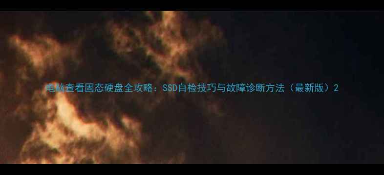 图片 电脑查看固态硬盘全攻略：SSD自检技巧与故障诊断方法（最新版）2