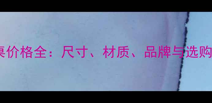 图片 电脑桌价格全：尺寸、材质、品牌与选购指南1
