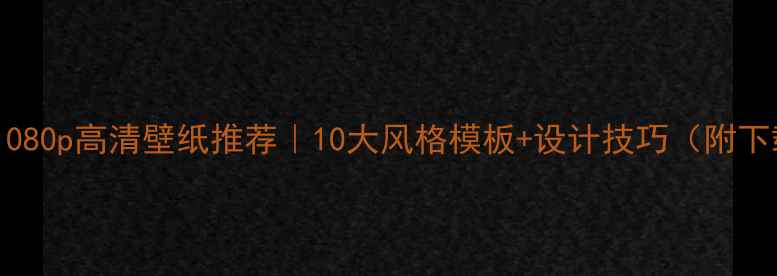 图片 电脑桌面1080p高清壁纸推荐｜10大风格模板+设计技巧（附下载链接）2