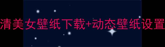 图片 电脑桌面4K超清壁纸合集：高清美女壁纸下载+动态壁纸设置教程（附电脑壁纸美化技巧）