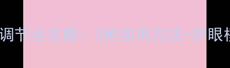 图片 电脑桌面亮度调节全攻略：5种实用方法+护眼模式设置指南2