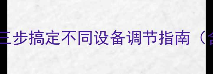 图片 电脑桌面亮度过高影响使用？三步搞定不同设备调节指南（含WindowsmacOS手机全攻略）1
